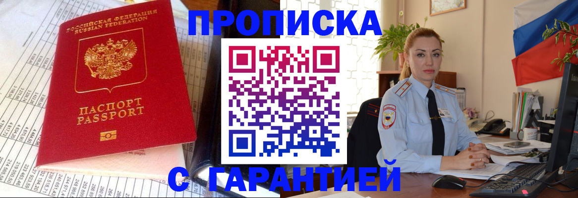 прописка 2025 в Порхове